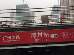-潭村(地铁站)