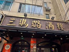 -三玛璐酒楼(汉口路店)