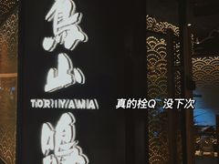 -鸟山鸣·日料食堂(王府井店)