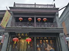 门面-天兴居(鲜鱼口街店)