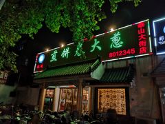 门面-赵记煎饼卷大葱(泰山大街店)