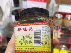 -苏州市吴中区光福窑上花果蜜饯厂