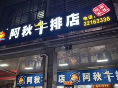-阿秋牛排(湖心街店)