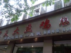 门面-农夫大盘鸡(经八路总店)