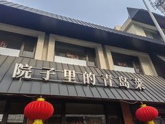 -单家老院·院子里的青岛菜(沙子口店)