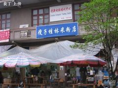 -瘦子桂林米粉店(总店)