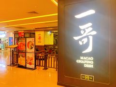 门面-一哥澳门豆捞 · 十七年经典澳门火锅(四季天地店)
