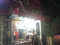-王记西鎮电烤肉(汶上路店)