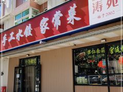 门面-听涛雅苑百味饺子老家菜馆