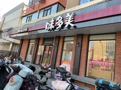 -味多美蛋糕(古城店)