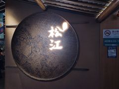 -筱爷叔·上海传统手工菜(玉树路店)