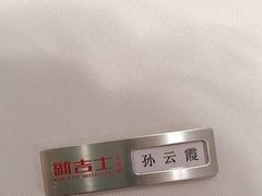 -新吉士·上海菜(浦东LCM置汇旭辉店)