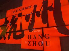 -李犟大爆鳝面·手工蟹黄包(湖滨西湖店)