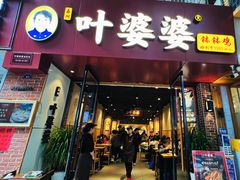 -叶婆婆钵钵鸡(乐山老店)