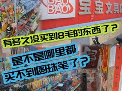 -宝宝文具店(马当路店)