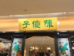 门面-陈傻子餐厅(世纪都会店)