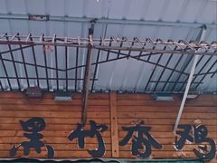 -黑竹香鸡(营和巷店)