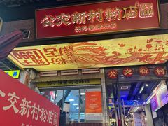 -笨罗卜浏阳菜馆(太平街店)