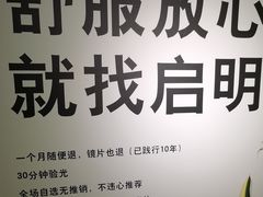 -启明眼镜(海淀黄庄店)
