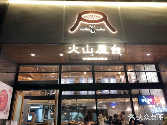 火山屋台(新街口创始店)门面图片