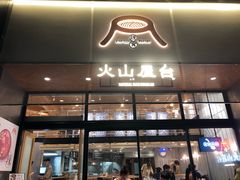 门面-火山屋台(新街口创始店)