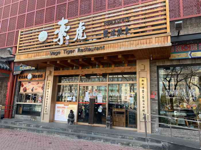 素虎(前门店)-"第一次来素虎 本来是来吃素食自助的 但因.