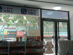 -宠颐生宠物医院外科·内科·皮肤科·影像科(石龙店)