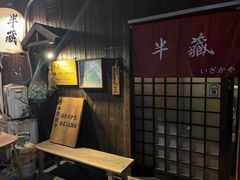 -半藏居酒屋(香港花园店)