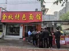 -金秋特色面馆(铜庄店)