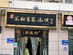 门面-老鳯府豆花泡馍(第五大道店)
