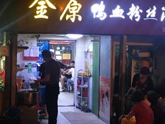 门面-金原鸭血粉丝汤总店(锁金村店)
