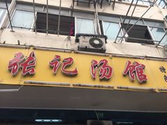 门面-张记汤馆(嫩江路店)