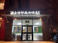 门面-清真永恒华威肉饼(潘家园店)