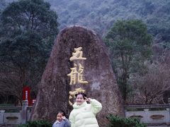 -宁波五龙潭景区