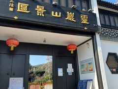 -灵岩山风景区