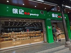 门面-闻酥园(青羊区文殊坊店)