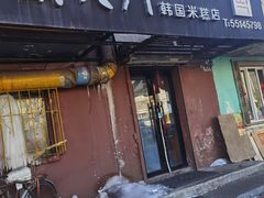 门面-南大门韩国米糕(公滨路店)