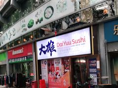 门面-大雄寿司(中华广场店)
