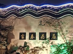 -富春茶社(国庆路店)