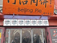 -河沿肉饼Beijing Pie(东华门店)