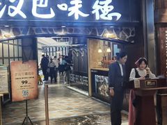 -汉巴味德(大悦城店)