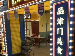 门面-天津卫码头(南开大悦城店)