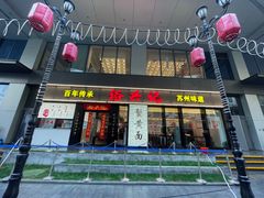 -裕兴记•蟹黄面馆(人民广场店)