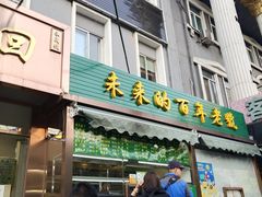 门面-老回回饺子馆(海洋馆店)