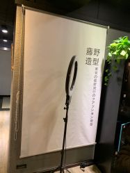 -藤野造型