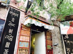 门面-古树酸奶(八廓南街店)