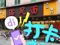 -满足面(白水井大街店)