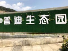 -普迪生态园