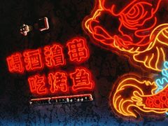 -令狐冲·炭烤活鱼(宝龙店)