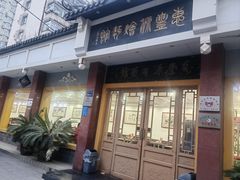 -惠丰源烩面馆(经七路店)